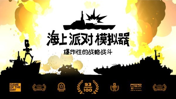 海上派对模拟器官方版