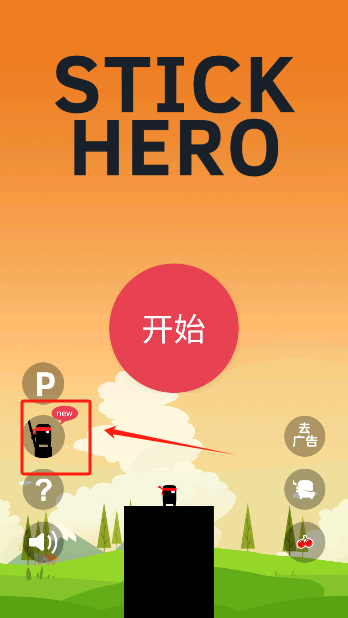 英雄难过棍子关(Stick Hero)中文版