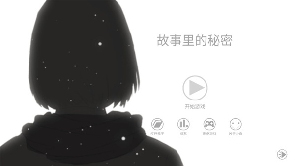 故事里的秘密手机版