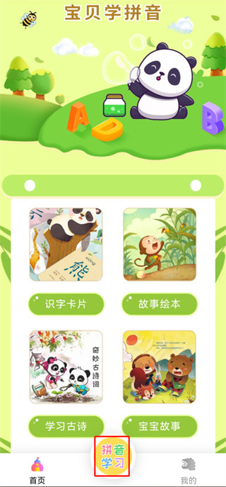 宝贝学拼音