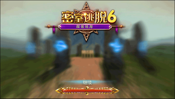 密室逃脱探索地库6最新版
