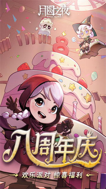 月圆之夜最新版