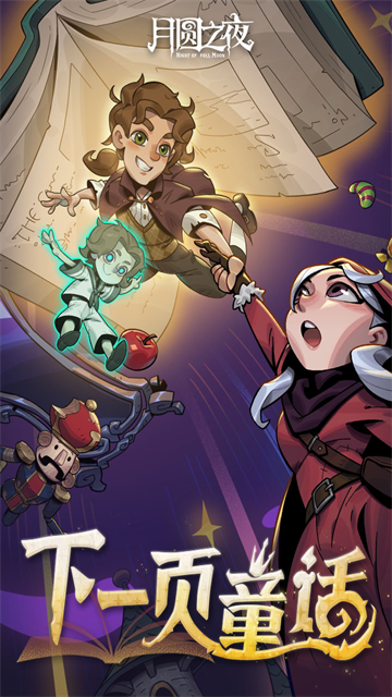月圆之夜最新版