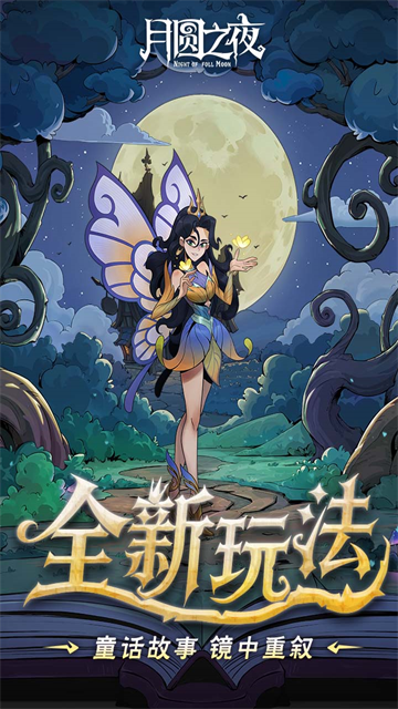 月圆之夜最新版