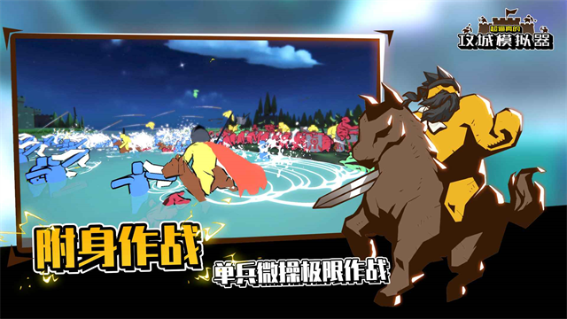 攻城模拟器官方版