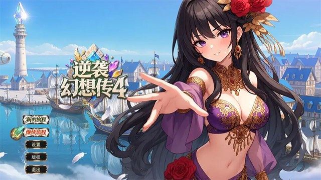 逆袭幻想传4最新版