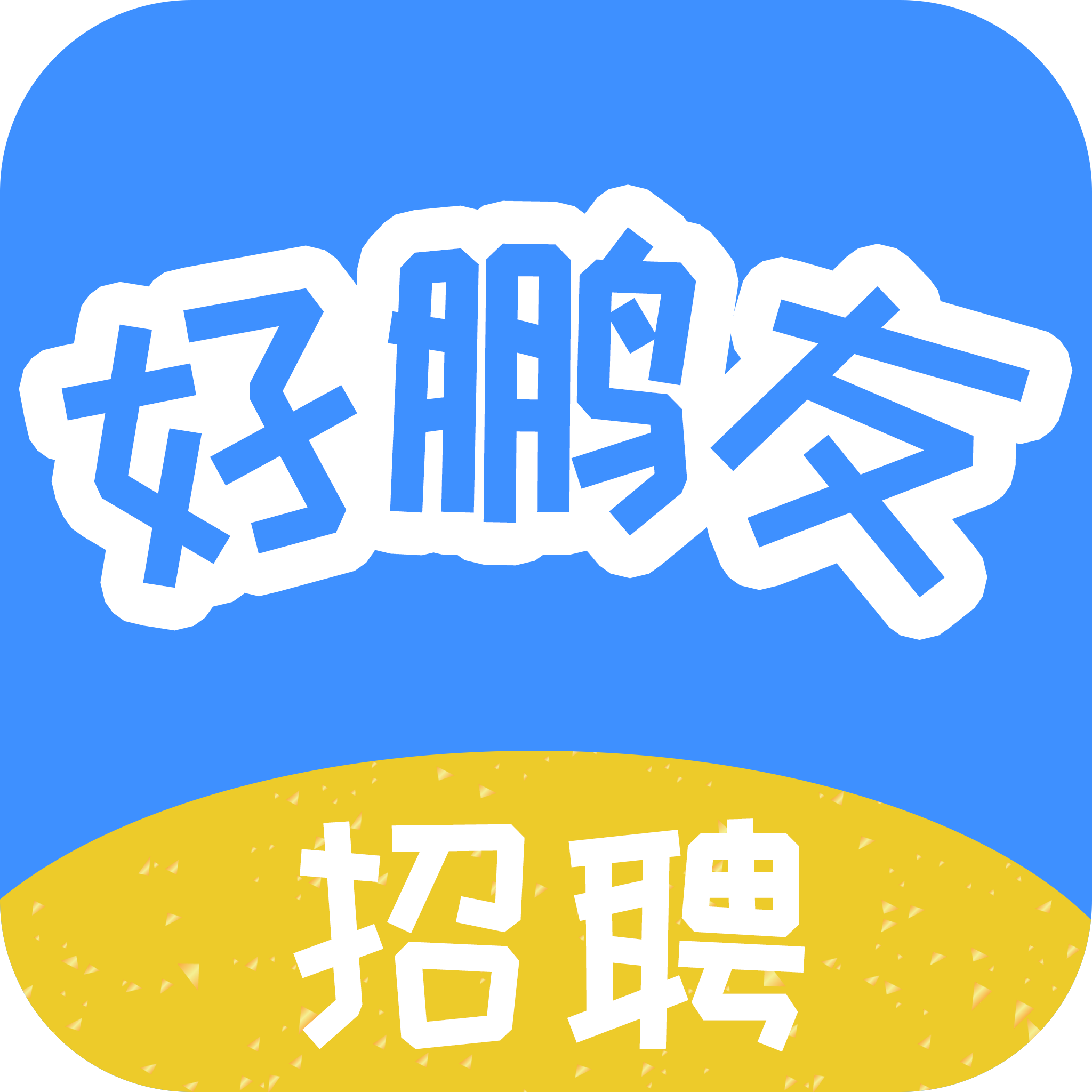 好鹏友App