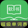 超级单词表