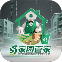 家园管家