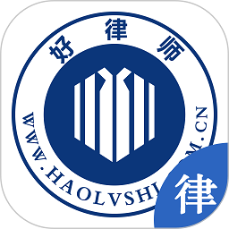 好律师律师版 v2.19.1最新版