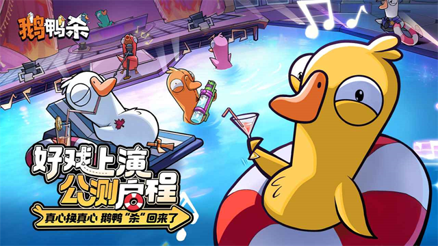 鹅鸭杀手机版