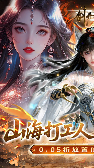 剑开仙门手机版