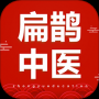 扁鹊中医