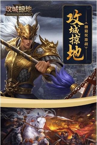攻城掠地官方版