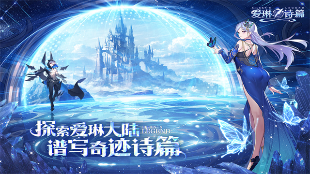 爱琳诗篇手机版