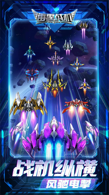 雷霆战机集结最新版