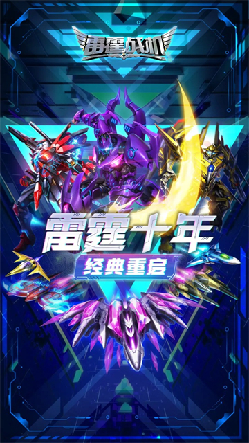 雷霆战机集结最新版