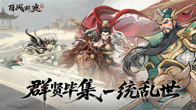 百战群英手机版