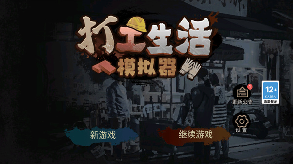 打工生活模拟器官方版