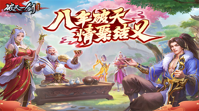 破天一剑官方版