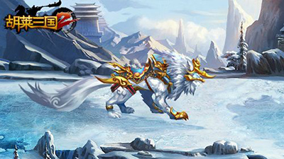 胡莱三国2手机版