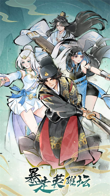 暴走英雄坛手机版