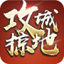 攻城掠地官方版
