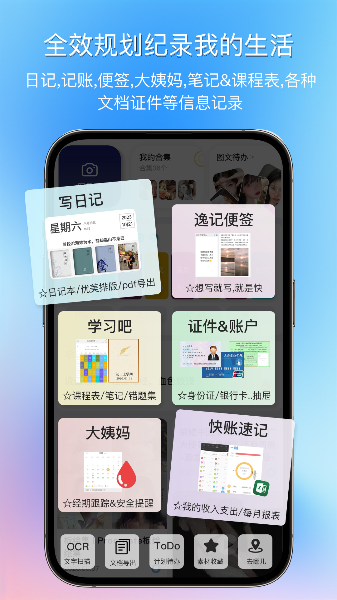 逸记App