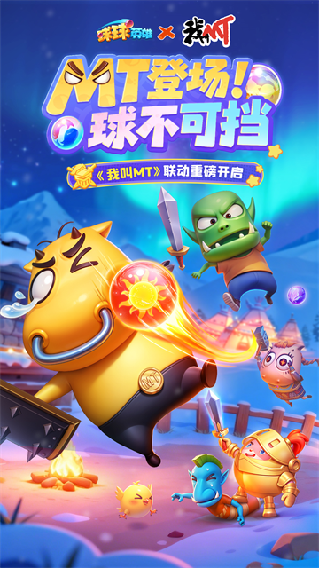 球球英雄最新版