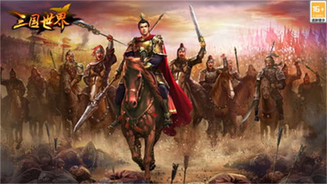 三国世界手机版