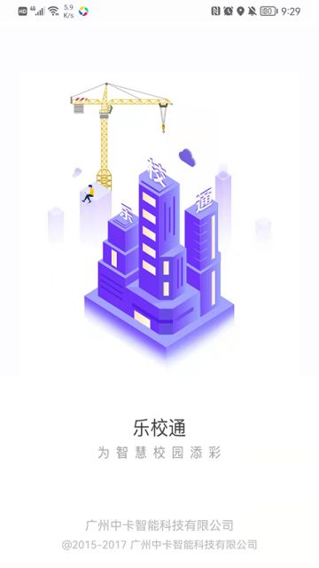 乐校通App