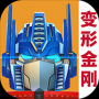 变形金刚地球之战官方版