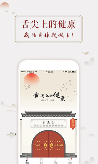 看舌头App