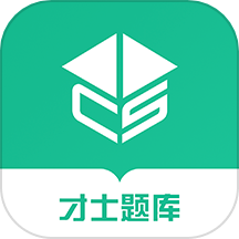 才士题库 v3.1.8官网版