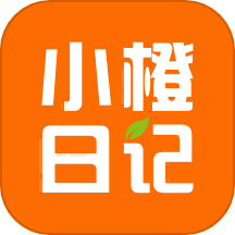 小橙日记 v1.4.14最新版