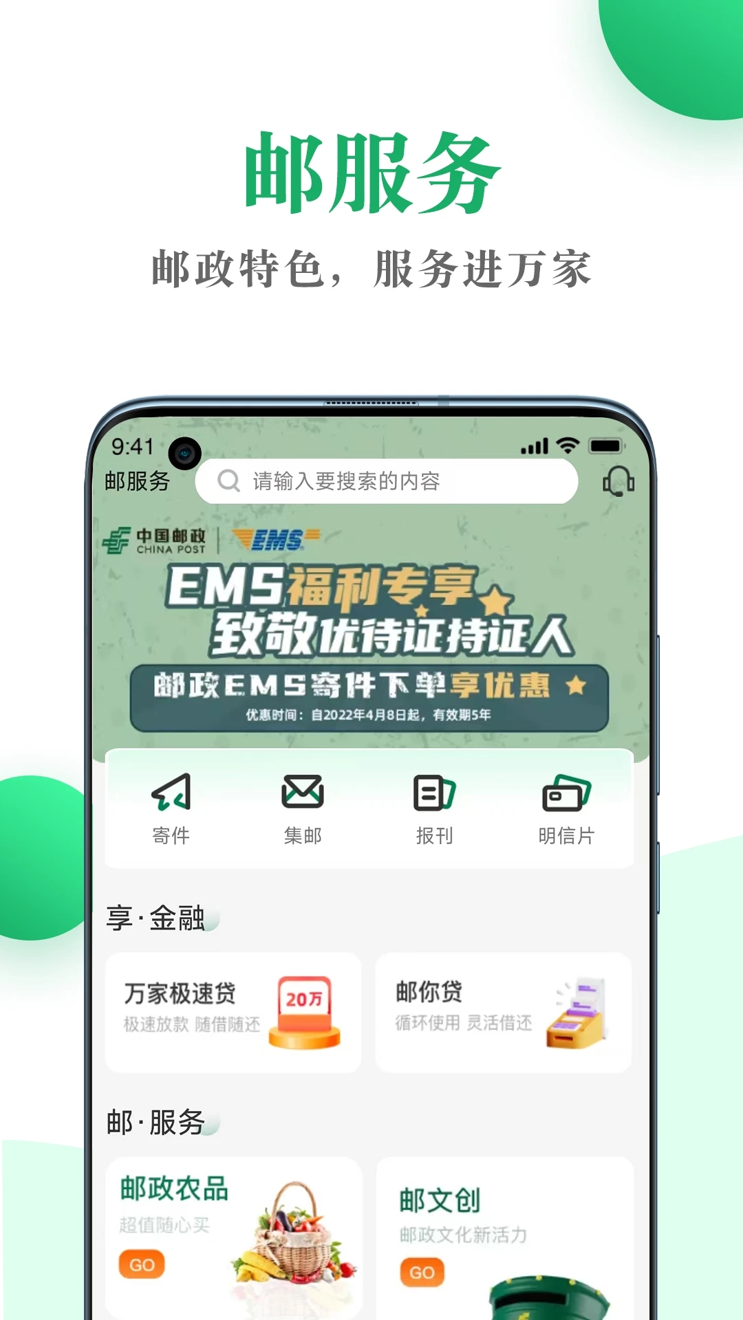 中国邮政邮生活