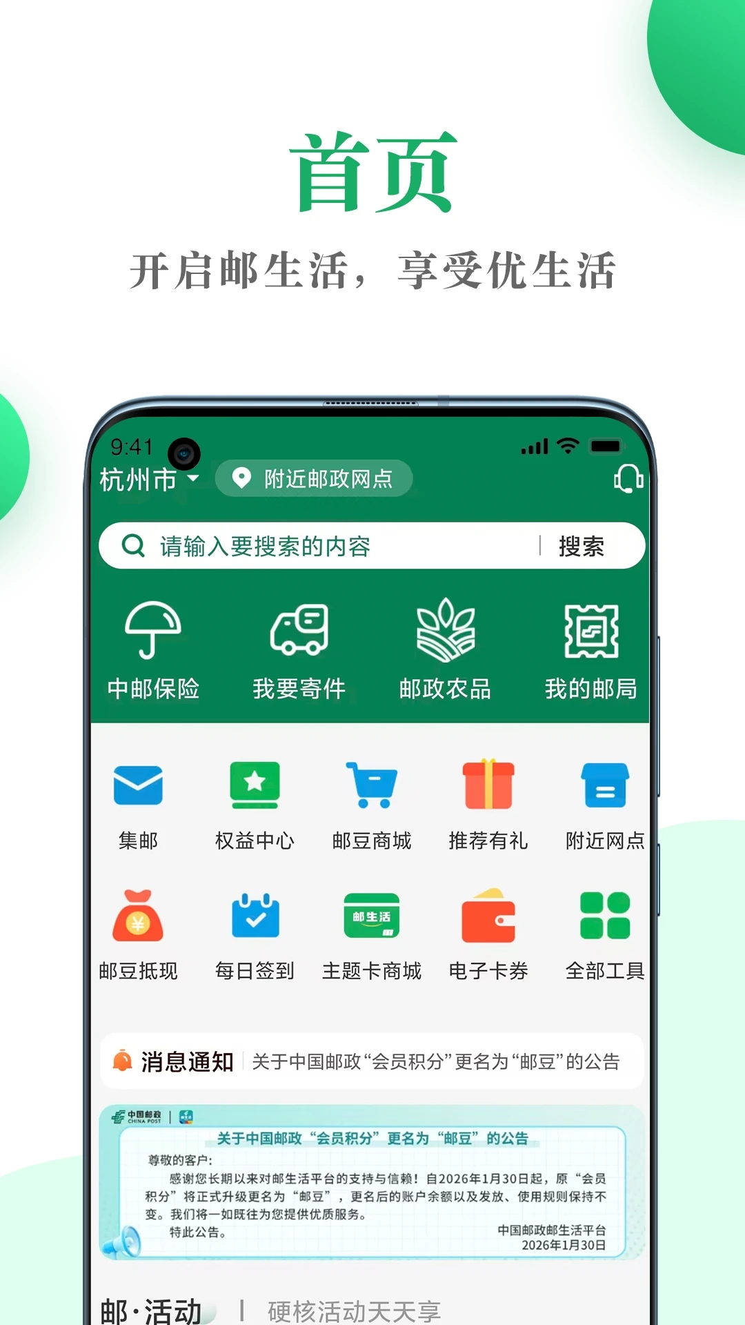 中国邮政邮生活