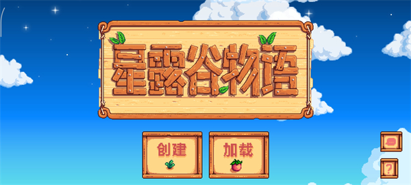 星露谷物语手机版
