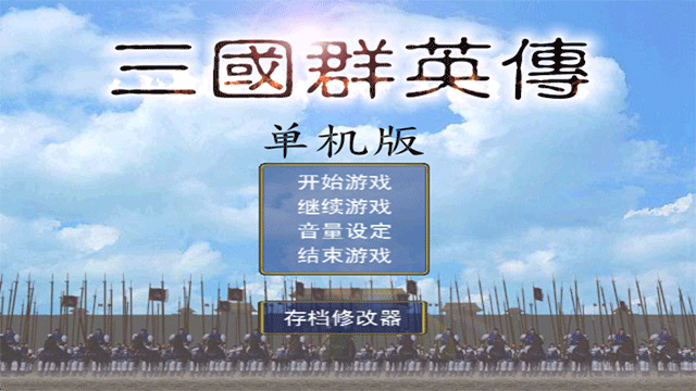 三国群英传1安卓单机版