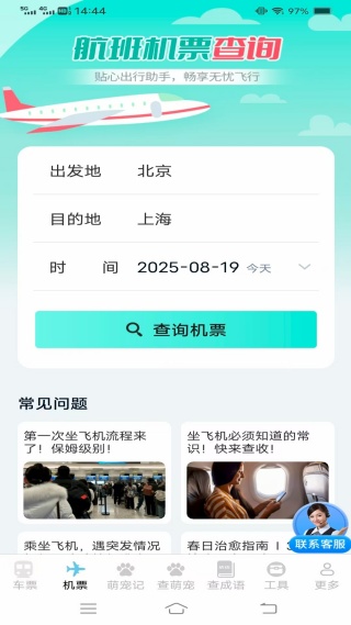 实时查火车机票