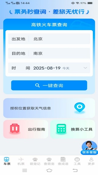 实时查火车机票