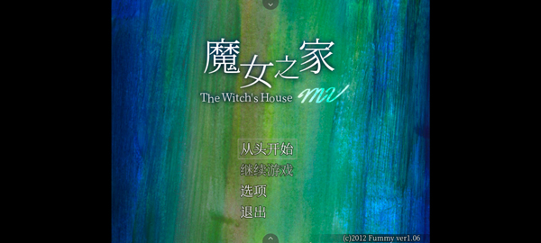 魔女之家最新版
