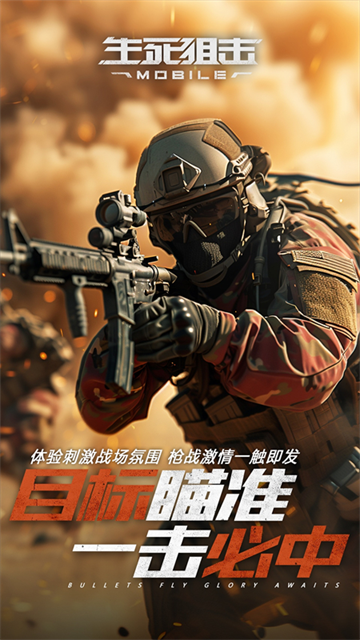 生死狙击手机版