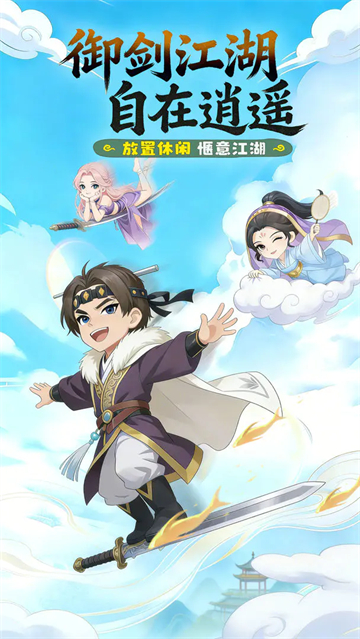 逍遥江湖官方版