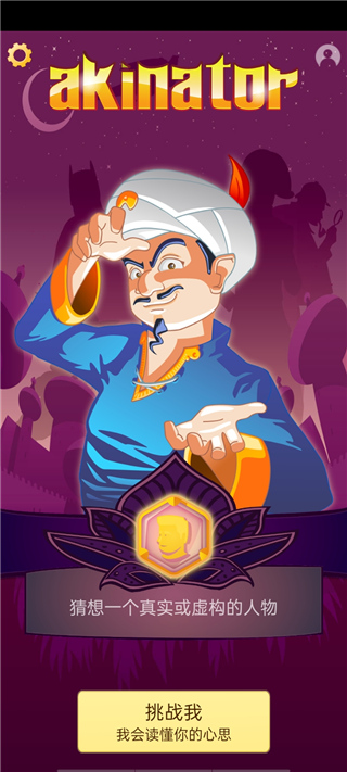 网络天才(Akinator)中文版