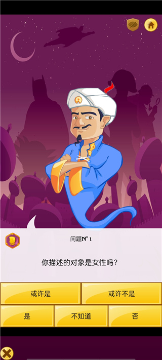 网络天才(Akinator)中文版