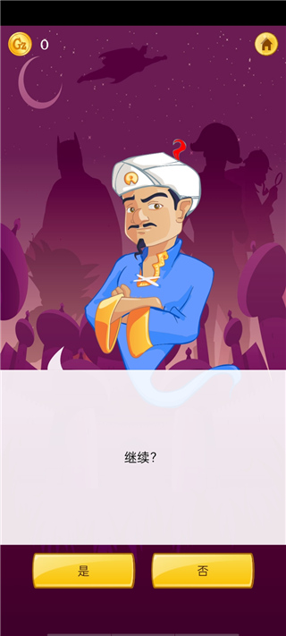 网络天才(Akinator)中文版