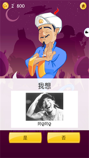 网络天才(Akinator)中文版