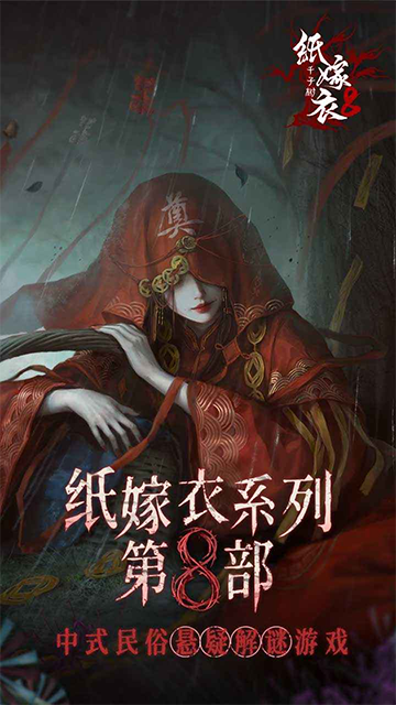 纸嫁衣8千子树最新版