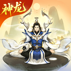 逍遥修真最新版